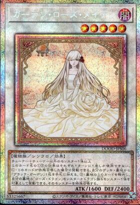 ガーデン・ローズ・メイデン(25thレア) | クォーターセンチュリー