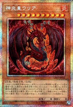 遊戯王OCG 神炎皇ウリア 原作ver. 遊戯王 神炎皇ウリア 原作絵 神炎皇