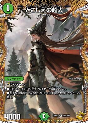 とこしえの超人 | U | ドラゴンスター | デュエルマスターズ