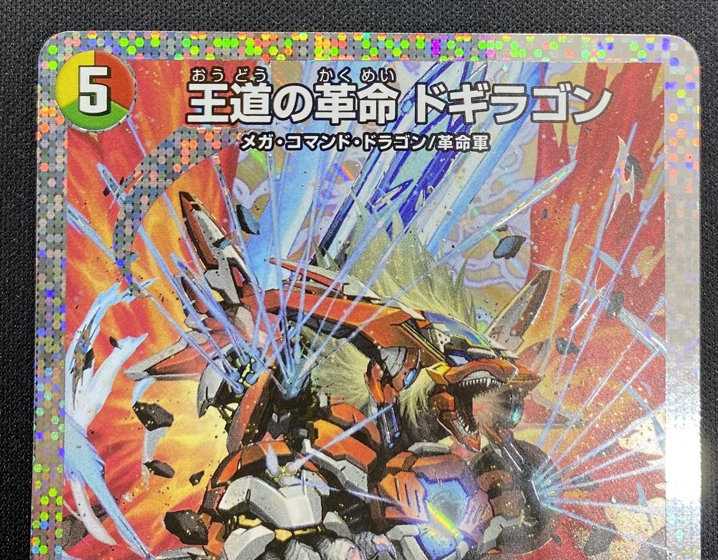 王道の革命 ドギラゴン(SR)(秘1/秘1) | 未登録 | ドラゴンスター