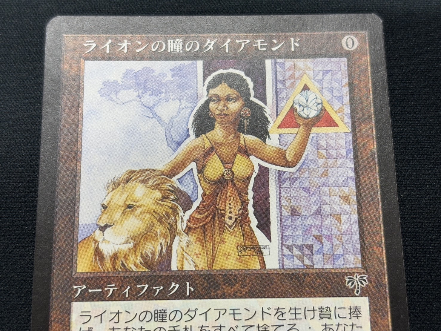 ライオンの瞳のダイアモンド MTG ライオンの瞳のダイアモンド
