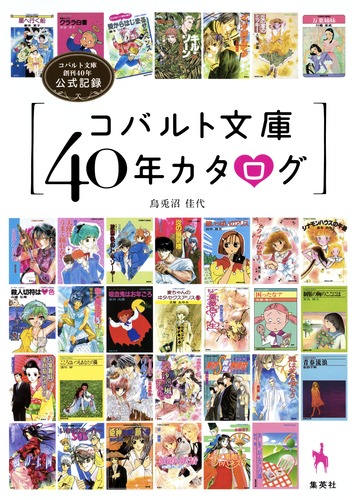 コバルト文庫40年カタログ コバルト文庫創刊40年公式記録／烏兎沼 佳代
