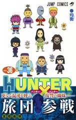 HUNTER×HUNTER 36／冨樫 義博 | 集英社コミック公式 S-MANGA