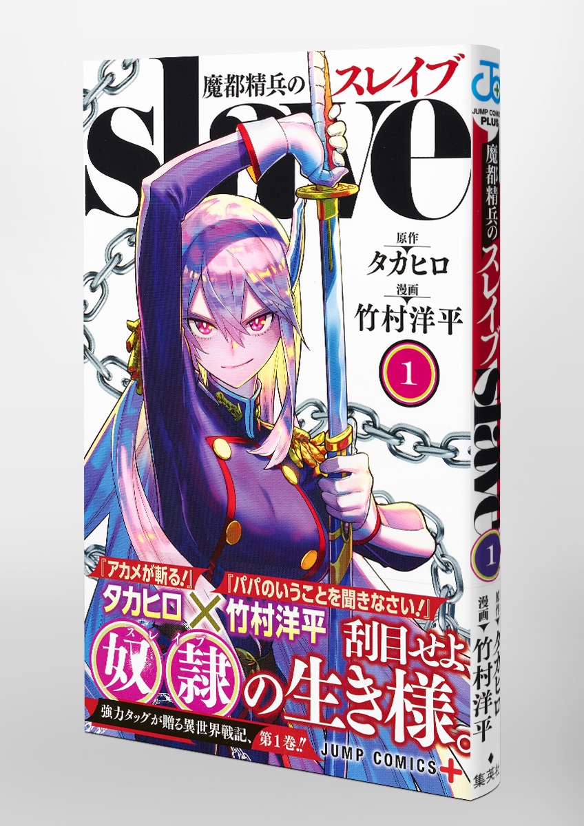 魔都精兵のスレイブ 1／竹村 洋平／タカヒロ | 集英社コミック公式 S-MANGA