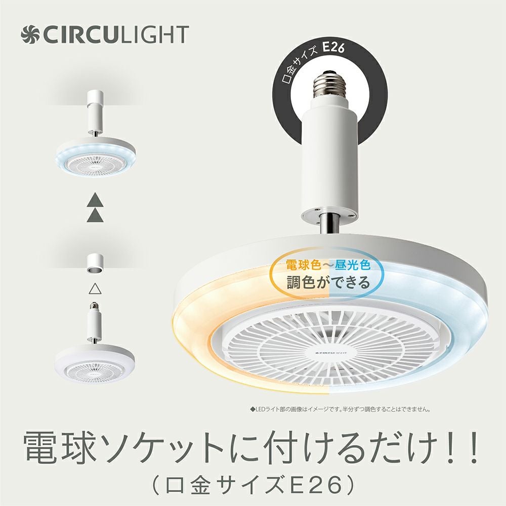 ◇大決算◇CIRCULIGHT(サーキュライト) メガシリーズ E26モデル