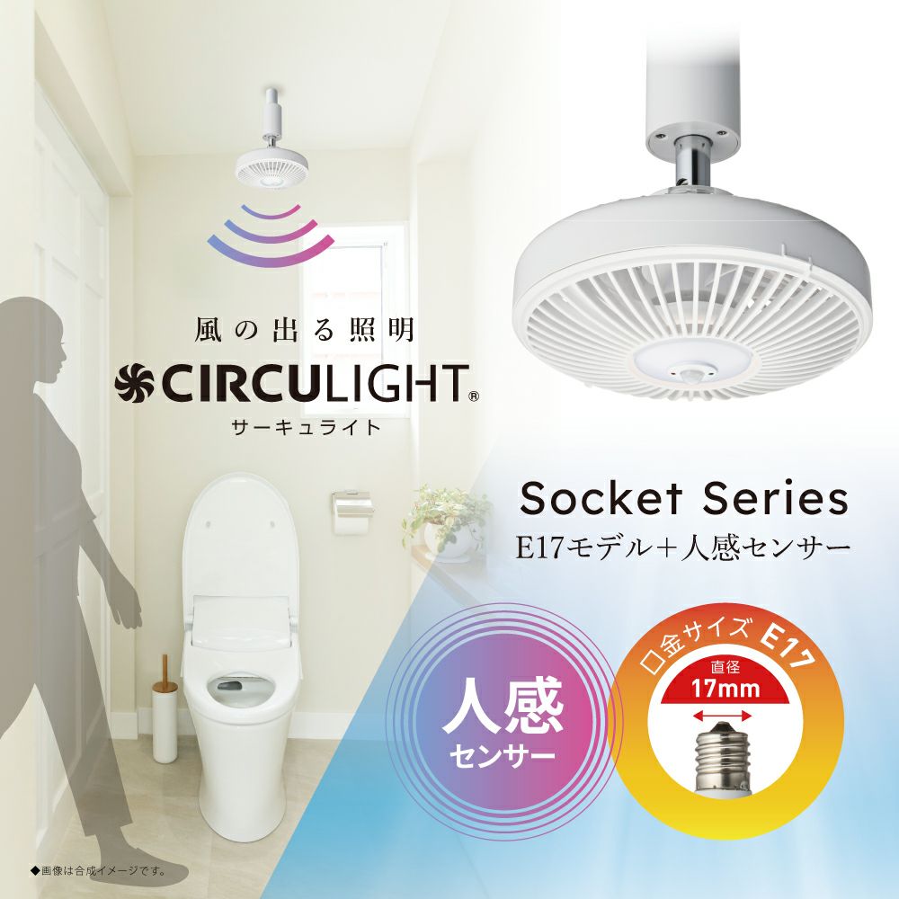 CIRCULIGHT(サーキュライト) 人感センサー付き ソケットシリーズ E17