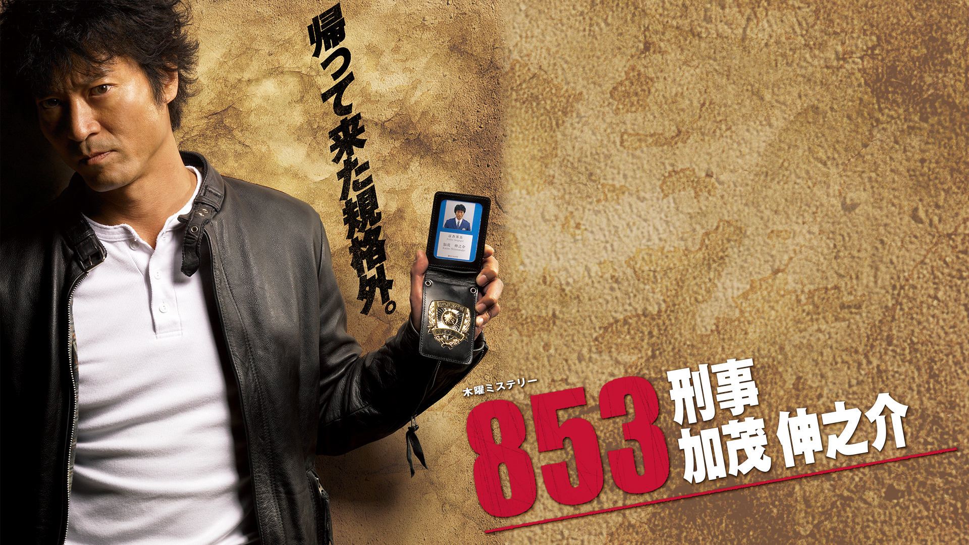 853～刑事・加茂伸之介｜テレ朝動画