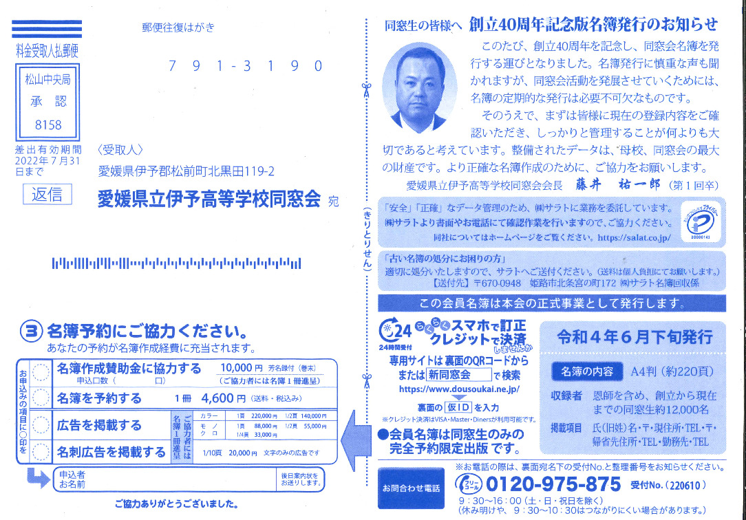 同窓会名簿の確認はがき、名簿購入案内の発送について | 愛媛県立伊予