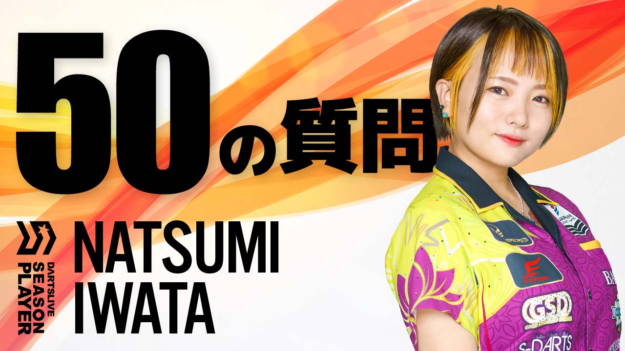人気実力トップクラス！ シーズンプレイヤー岩田夏海選手への50の質問