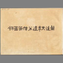 万延元年遣米使節図録 | NDLサーチ | 国立国会図書館