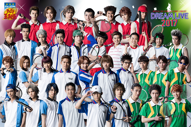ミュージカル『テニスの王子様』コンサート Dream Live 2017特設サイト