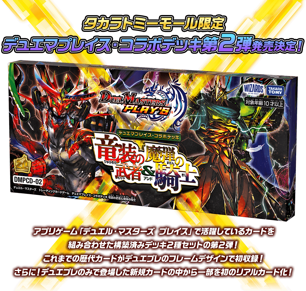 タカラトミーモール限定デュエマプレイス コラボデッキ 第2弾
