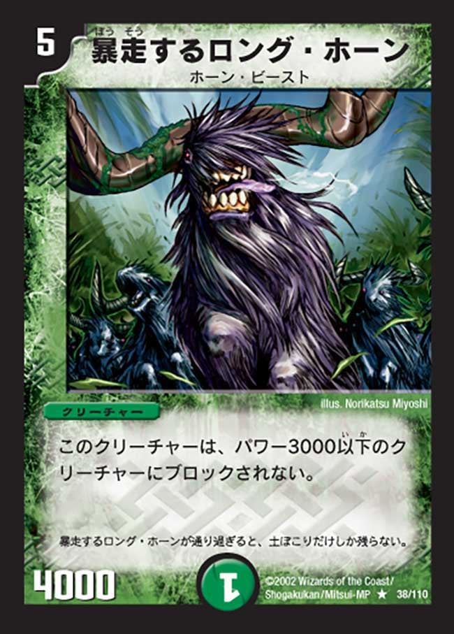 暴走するロング・ホーン(DM1 38/110) | デュエル・マスターズ