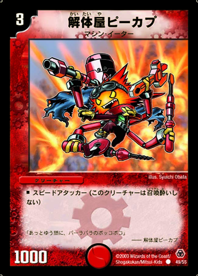 解体屋ピーカプ(DM5 49/55) | デュエル・マスターズ