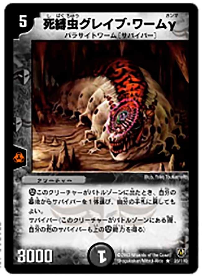 死縛虫グレイブ・ワームγ(DM6 26/110) | デュエル・マスターズ