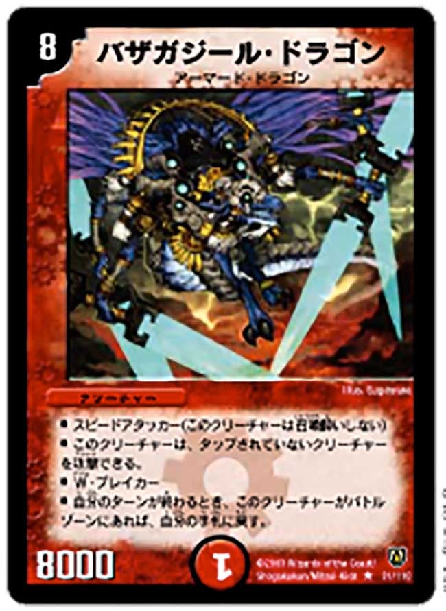 バザガジール・ドラゴン(DM6 31/110) | デュエル・マスターズ