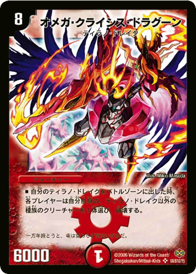 オメガ・クライシス・ドラグーン(DM19 S8/S10) | デュエル・マスターズ