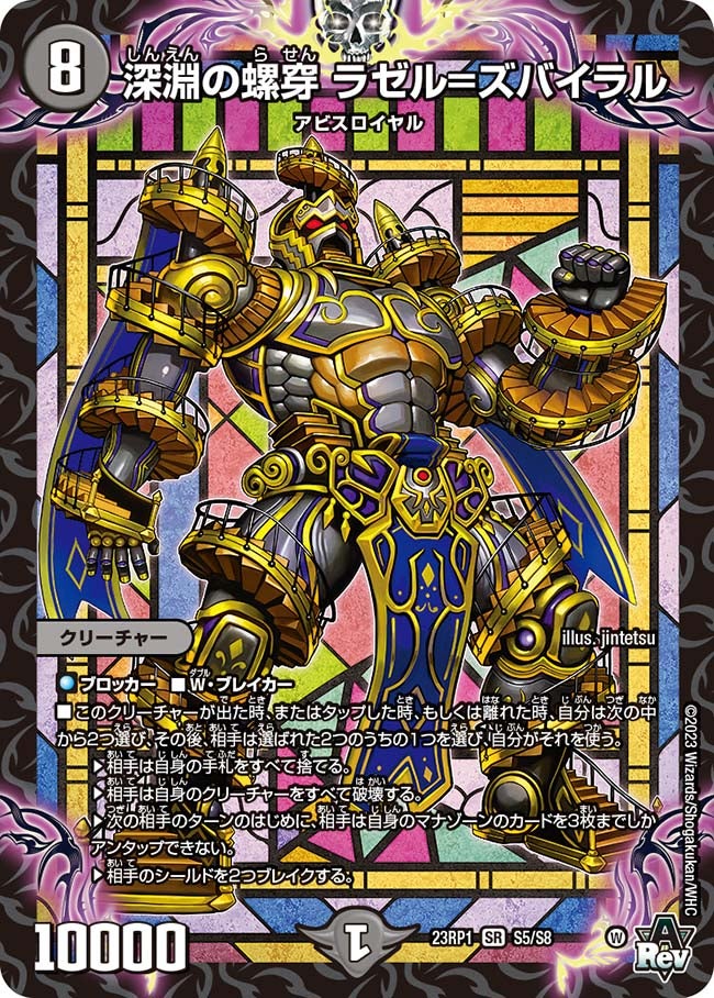 深淵の螺穿 ラゼル=ズバイラル(DM23RP1 S5/S8) | デュエル・マスターズ