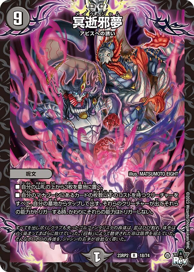 冥逝邪夢(DM23RP2 18/74) | デュエル・マスターズ