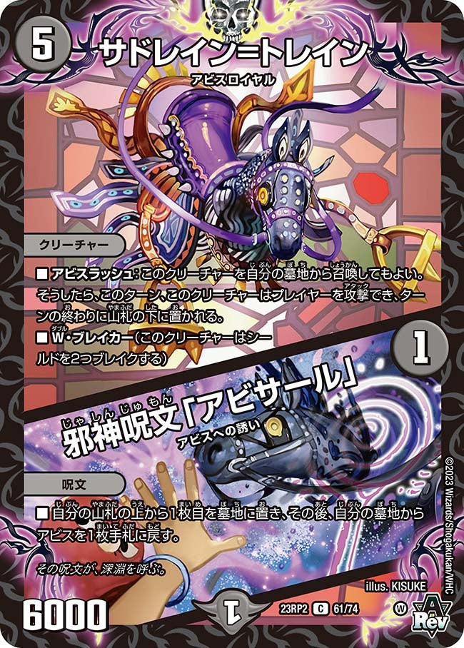 サドレイン=トレイン / 邪神呪文「アビサール」(DM23RP2 61/74