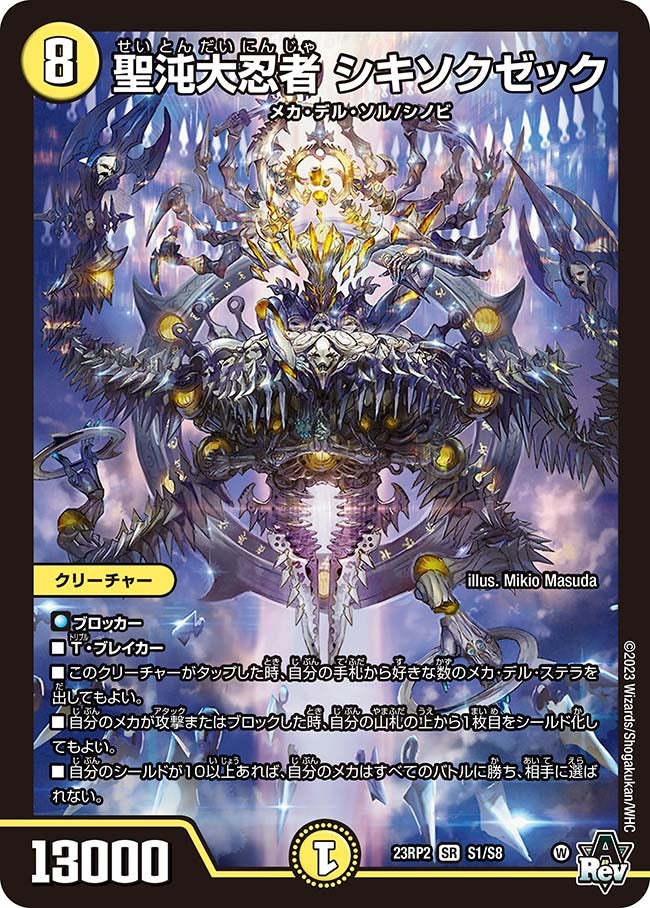 聖沌大忍者 シキソクゼック(DM23RP2 S1/S8) | デュエル・マスターズ