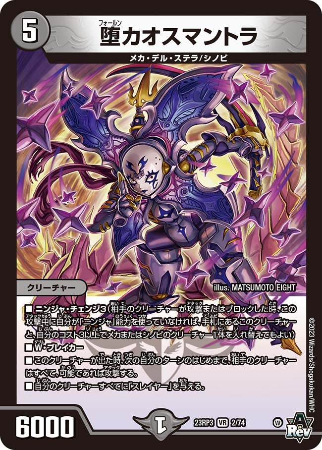 堕カオスマントラ(DM23RP3 2/74) | デュエル・マスターズ