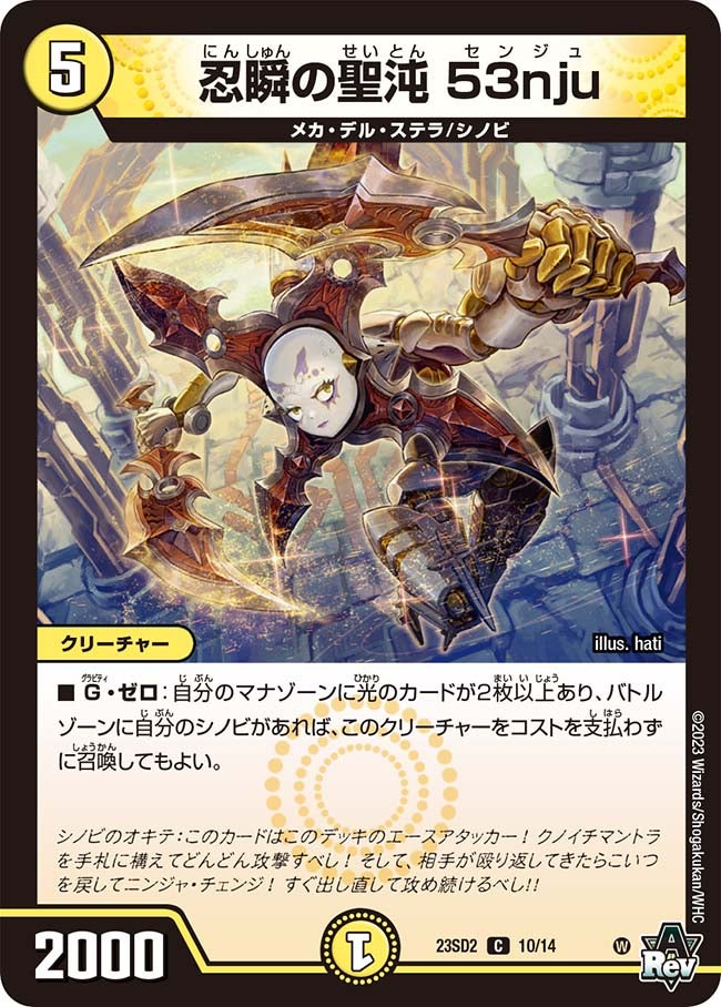 忍瞬の聖沌 53nju(DM23SD2 10/14) | デュエル・マスターズ