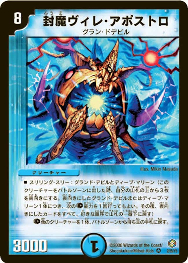 封魔ヴィレ・アポストロ(DM21 2/55) | デュエル・マスターズ