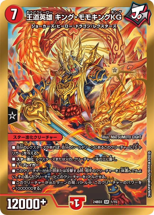 王道英雄 キング・モモキングKG(DM24BD3 1/15) | デュエル・マスターズ