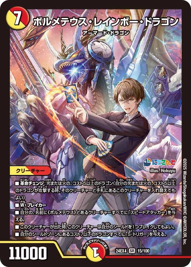 ボルメテウス・レインボー・ドラゴン(DM24EX4 15/100) | デュエル