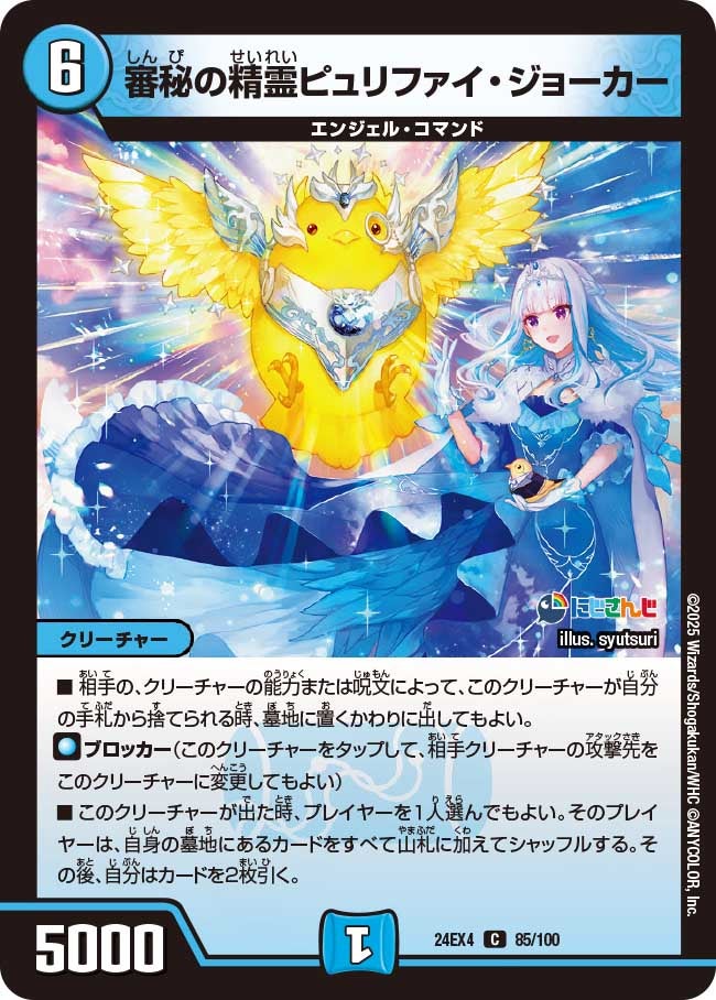 審秘の精霊ピュリファイ・ジョーカー(DM24EX4 85/100) | デュエル