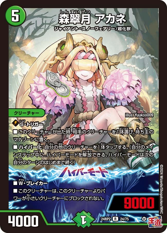 森翠月 アカネ(DM24RP2 24/75) | デュエル・マスターズ