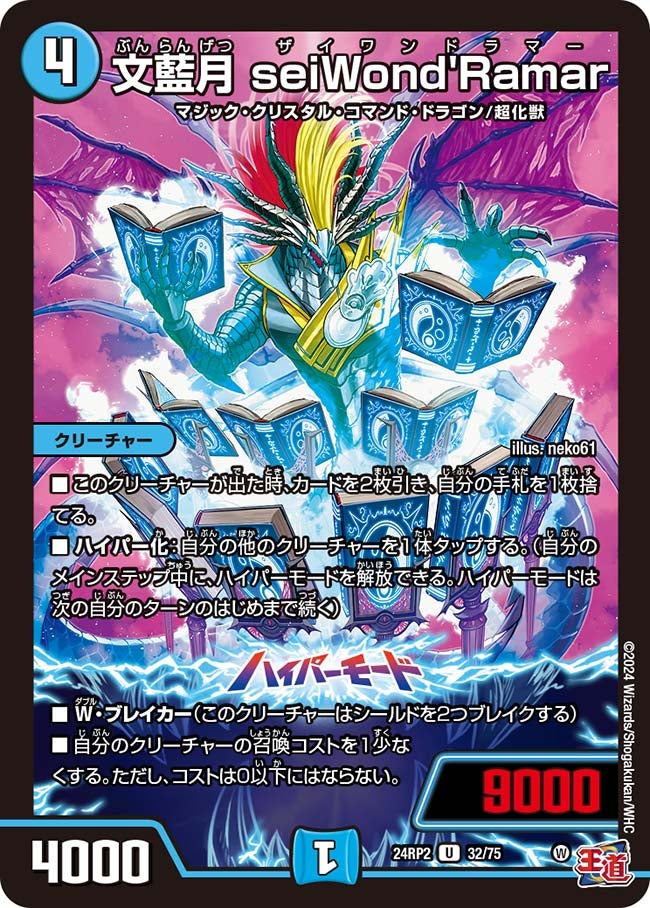 文藍月 seiWond'Ramar(DM24RP2 32/75) | デュエル・マスターズ