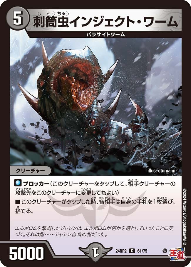 刺筒虫インジェクト・ワーム(DM24RP2 61/75) | デュエル・マスターズ