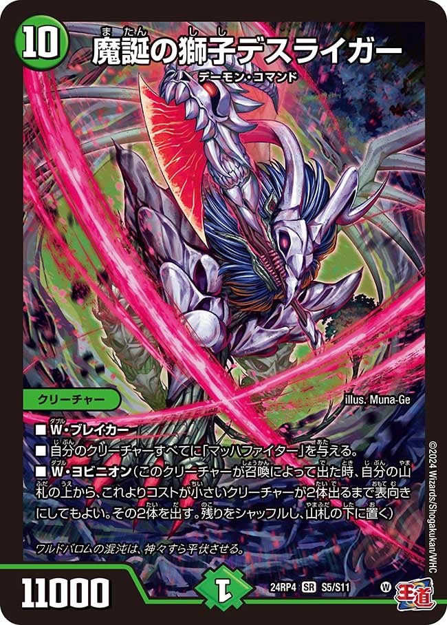 魔誕の獅子デスライガー(DM24RP4 S5/S11) | デュエル・マスターズ