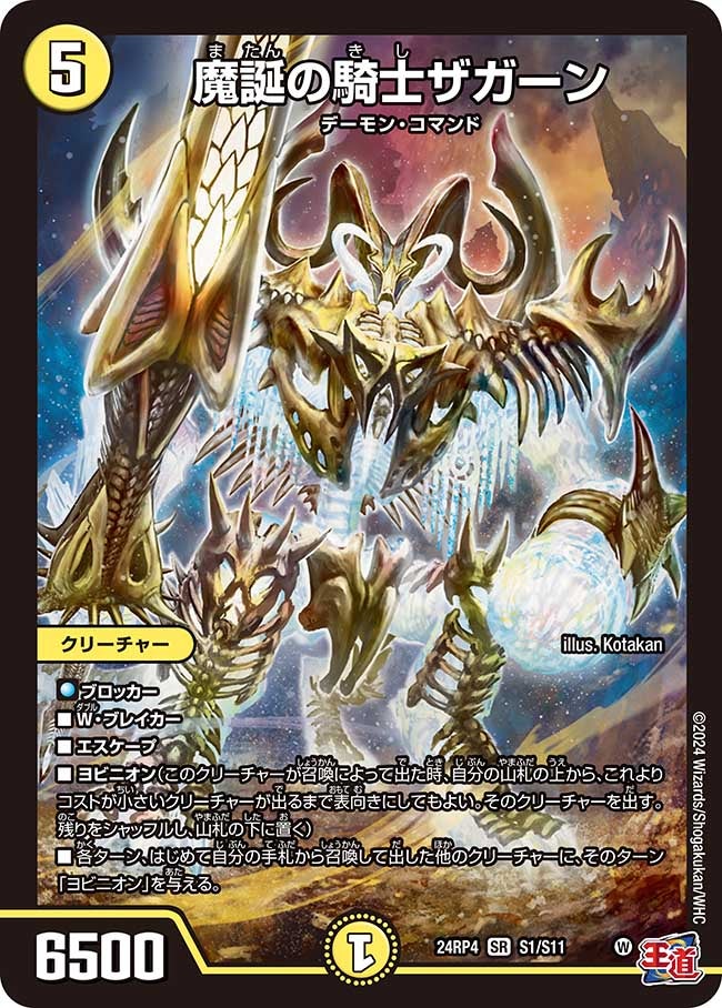 魔誕の騎士ザガーン(DM24RP4 S1/S11) | デュエル・マスターズ