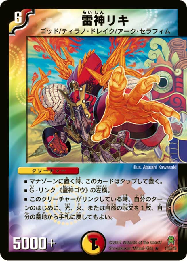 雷神リキ(DM25 17/55) | デュエル・マスターズ