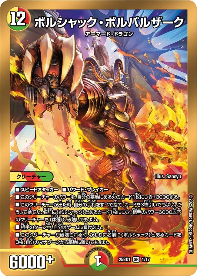 ボルシャック・ボルバルザーク(DM25BD1 1/17) | デュエル・マスターズ