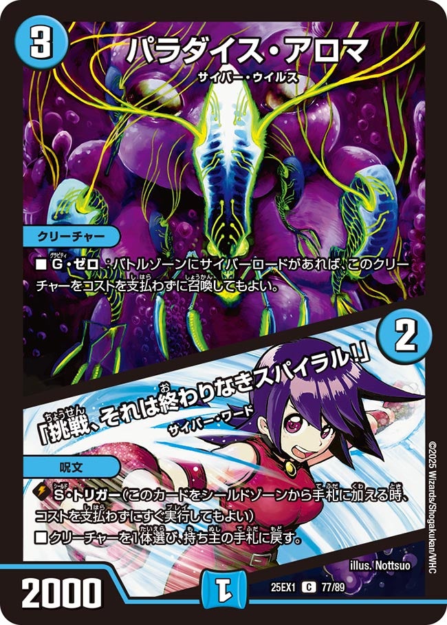 パラダイス・アロマ / 「挑戦、それは終わりなきスパイラル