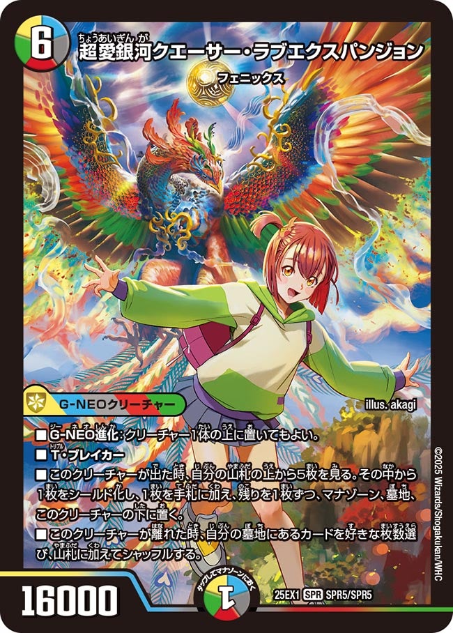 超愛銀河クエーサー・ラブエクスパンジョン(DM25EX1 SPR5/SPR5