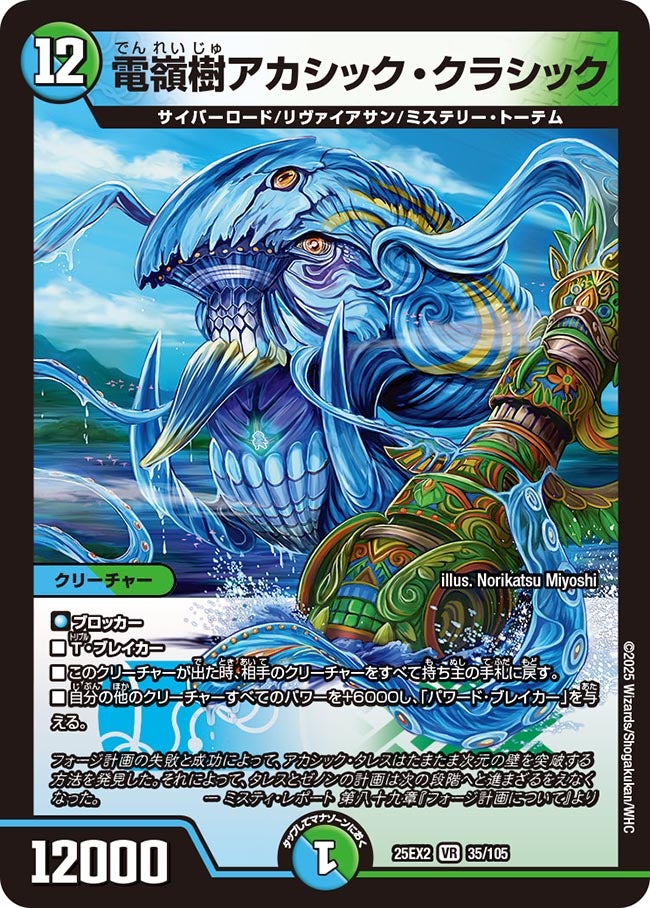電嶺樹アカシック・クラシック(DM25EX2 35/105) | デュエル・マスターズ