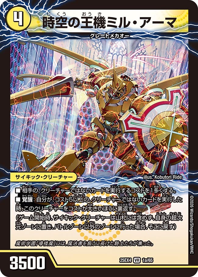 時空の王機ミル・アーマ(DM25EX4 1/65) | デュエル・マスターズ