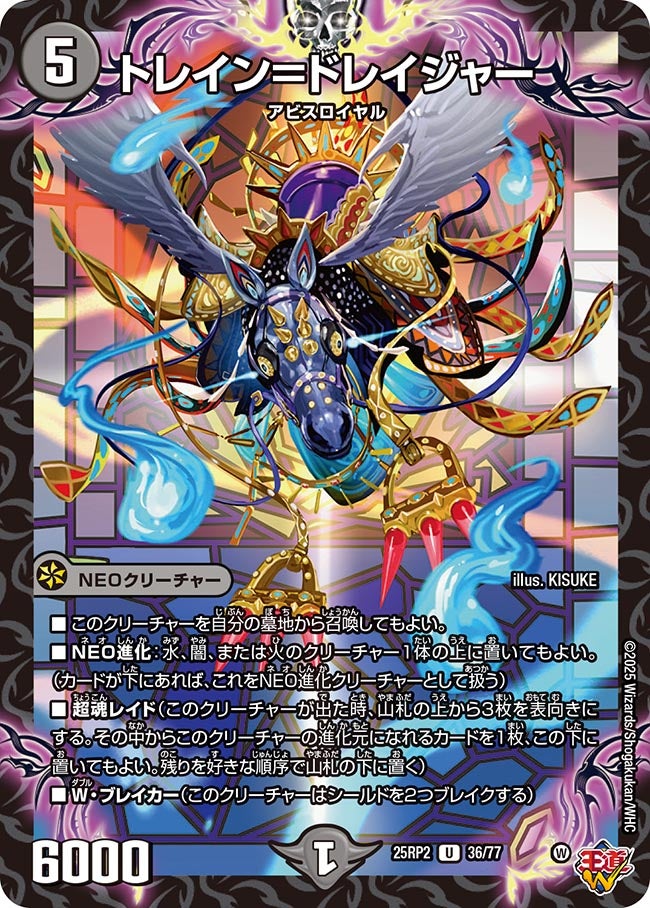 トレイン＝ドレイジャー(DM25RP2 36/77) | デュエル・マスターズ