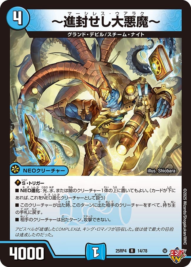 進封せし大悪魔～(DM25RP4 14/78) | デュエル・マスターズ