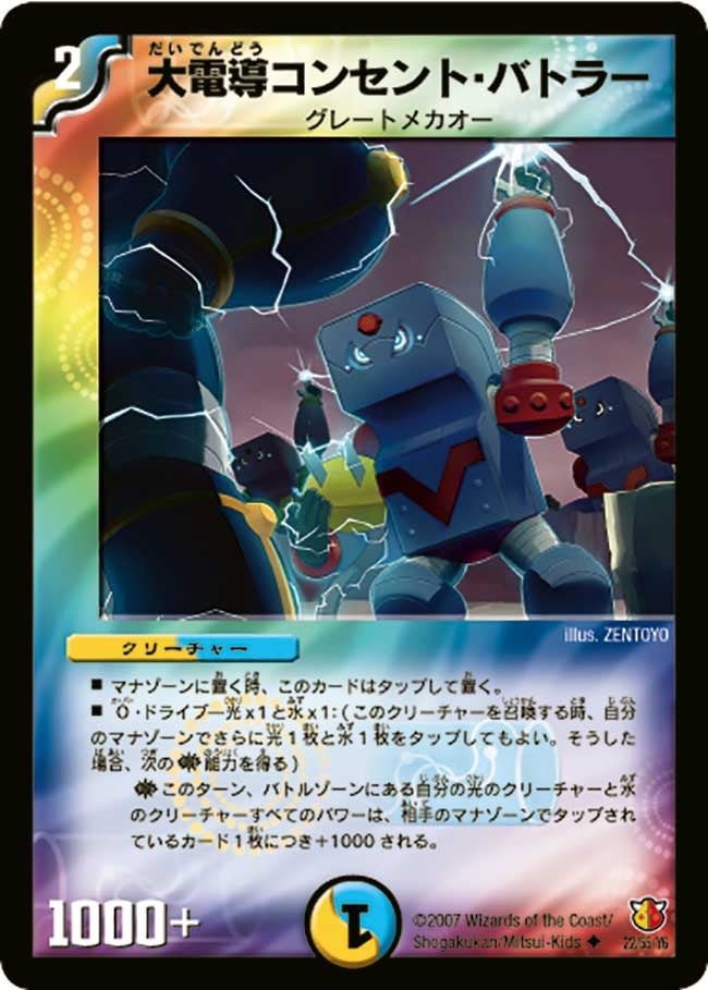 大電導コンセント・バトラー(DM26 22/55) | デュエル・マスターズ