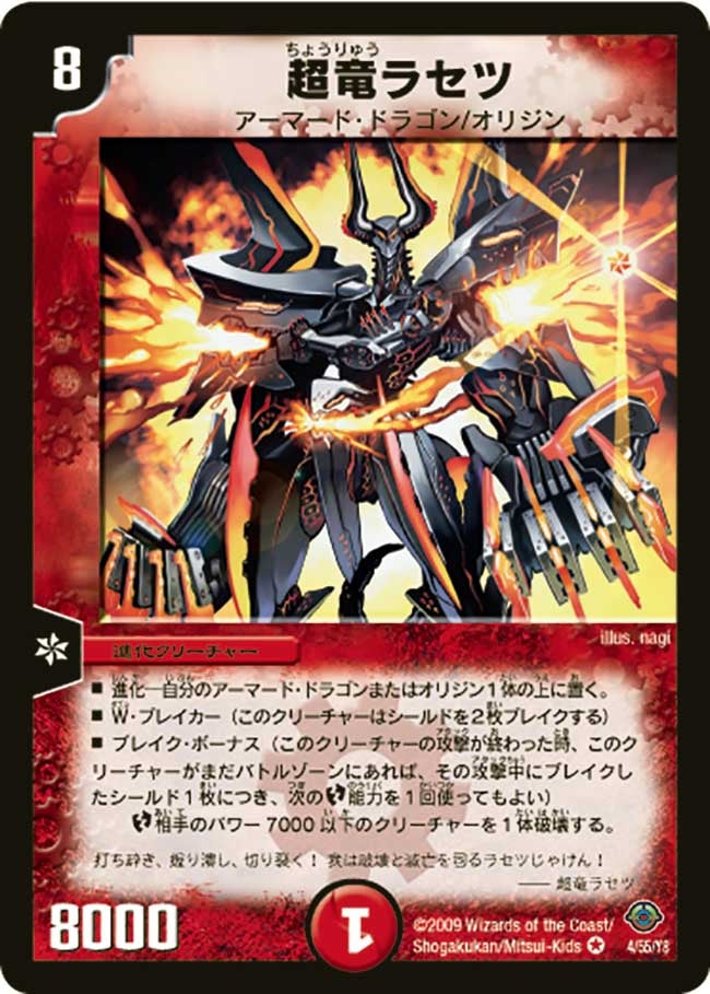 超竜ラセツ(DM33 4/55) | デュエル・マスターズ