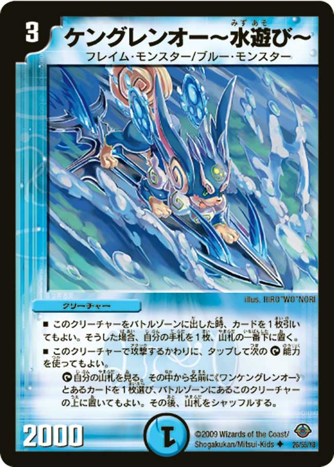 ケングレンオー～水遊び～(DM33 26/55) | デュエル・マスターズ