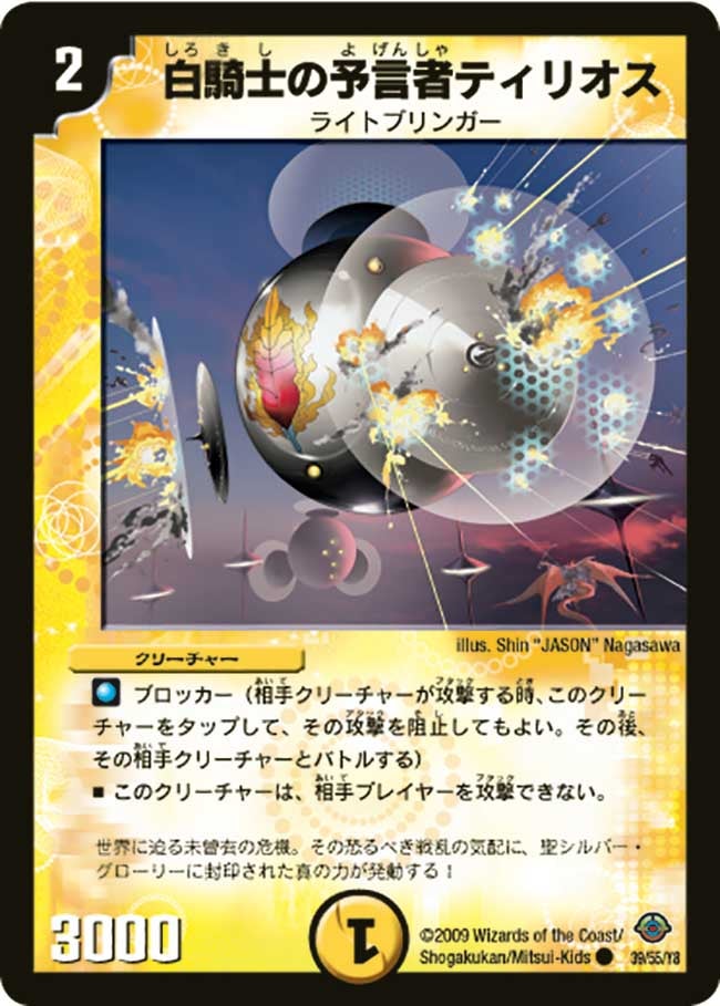白騎士の予言者ティリオス(DM33 39/55) | デュエル・マスターズ