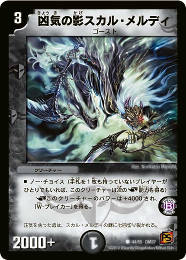 凶気の影スカル・メルディ(DM37 44/55) | デュエル・マスターズ