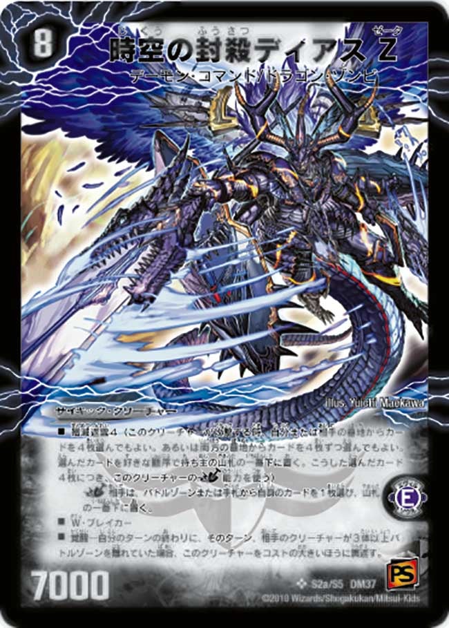 時空の封殺ディアス Ζ(DM37 s2/s5) | デュエル・マスターズ